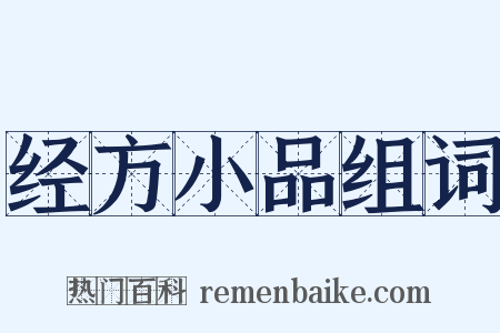 经方小品组词是什么意思的图片